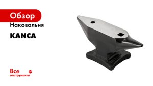 Наковальня KANCA из высокопрочной стали