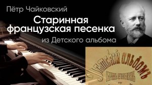 🇫🇷 Чайковский – Старинная французская песенка