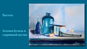 Зеленая бутыль и старинный пестик_Green bottle and pestle