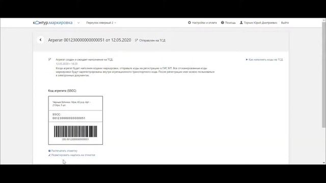 Контур Маркировка — Агрегаты с этикетками