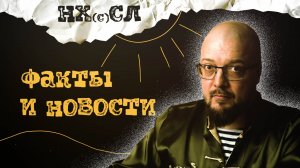 НХСЛ №7. Рубрика "Факты и новости".