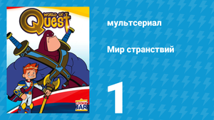 Мир странствий 1 сезон 1 серия (мультсериал, 2008)