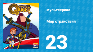 Мир странствий 1 сезон 23 серия (мультсериал, 2008)