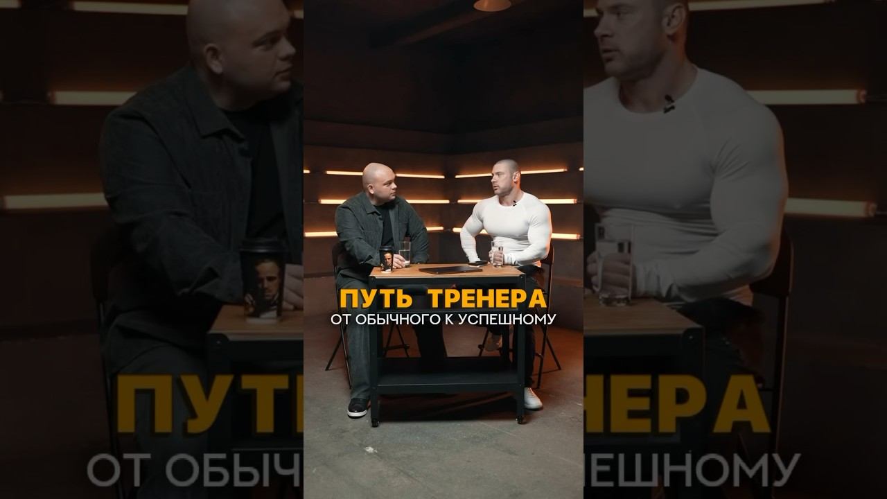 Путь тренера #short  #фитнестренер #тренер #фитнесинструктор #фитнес