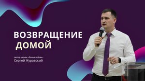 Проповедь "Возвращение домой"