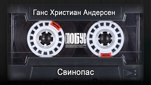 Свинопас | Сказки от актеров. Сторона «А» | Театр «Глобус»