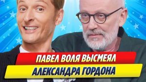Павел Воля высмеял Александра Гордона ★ Новости Шоу-Бизнеса