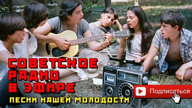 Советское радио в эфире - Песни нашей молодости - Любимые песни СССР @USSRRADIO #песниссср
