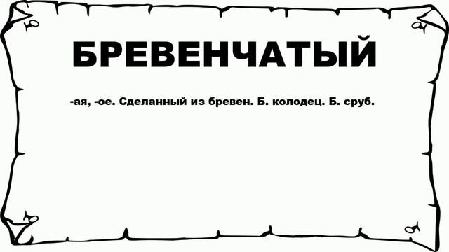БРЕВЕНЧАТЫЙ - что это такое? значение и описание