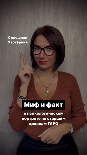 Мифы и факты о психологическом портрете по старшим арканам таро