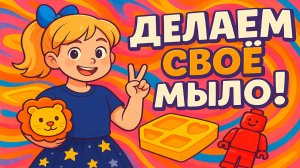 Делаем свое мыло с Ангелиной