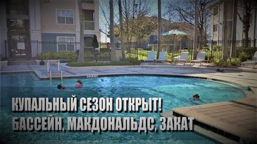 102# Купальный сезон открыт! Бассейн, Макдональдс, закат.