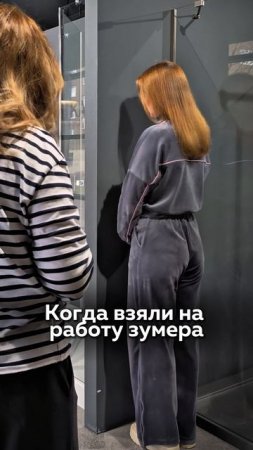 Когда взяли на работу зумера 🫣
