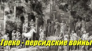 Греко-персидские войны