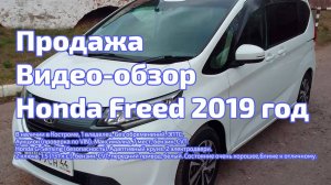 Обзор Honda FREED 2019 Кострома / Продажа авто