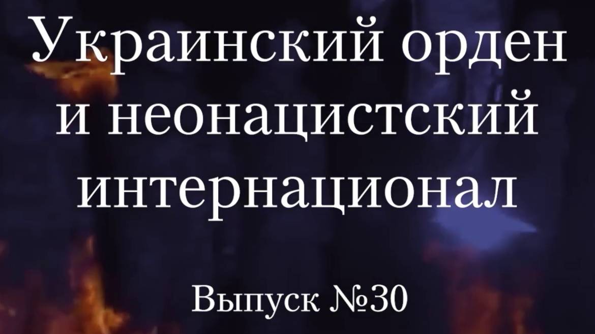 Украинство выпуск 30. Украинский орден и неонацистский интернационал смотреть онлайн