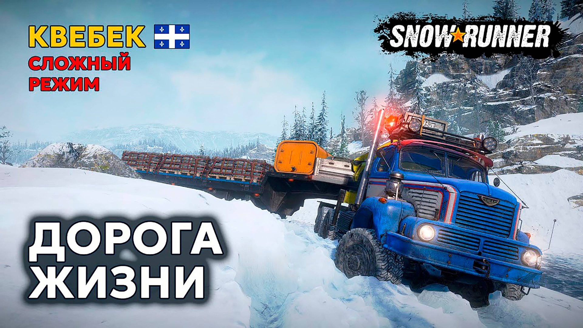 КВЕБЕК №3 | Шоссейный вопрос | Сложный режим | SNOWRUNNER