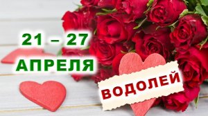 ♒ ВОДОЛЕЙ. 🌹 С 21 по 27 АПРЕЛЯ 2025 г. ❤️ Подробный Таро-прогноз ✨️