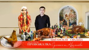 ЦЫГАНСКАЯ  СВАДЬБА  СУЛТАН  И  КРЫМАЙКА 
ЧАСТЬ  ТРЕТЬЯ   -  ПРОВОЖАЛКА