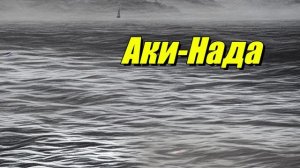 Аки-Нада