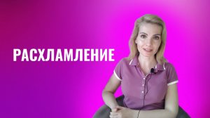 Расхламление. Магическая уборка. Минимализм