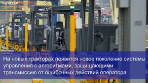 В Санкт-Петербурге начали серийное производство тракторов «Кировец» нового поколения