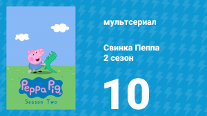 Свинка Пеппа 2 сезон 10 серия (мультсериал, 2004)