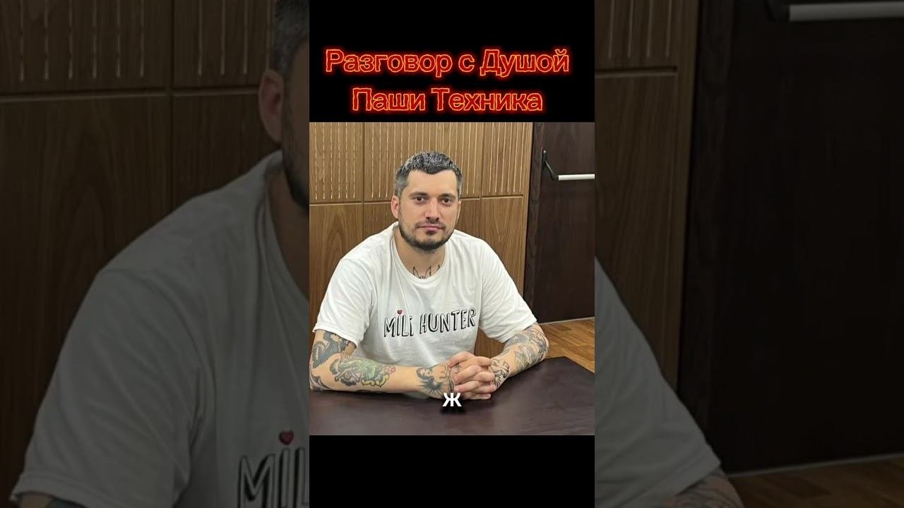 Разговор с Душой Паши Техника