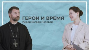 Интервью с Богданом Полевым.
