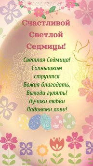Светлая Седмица!