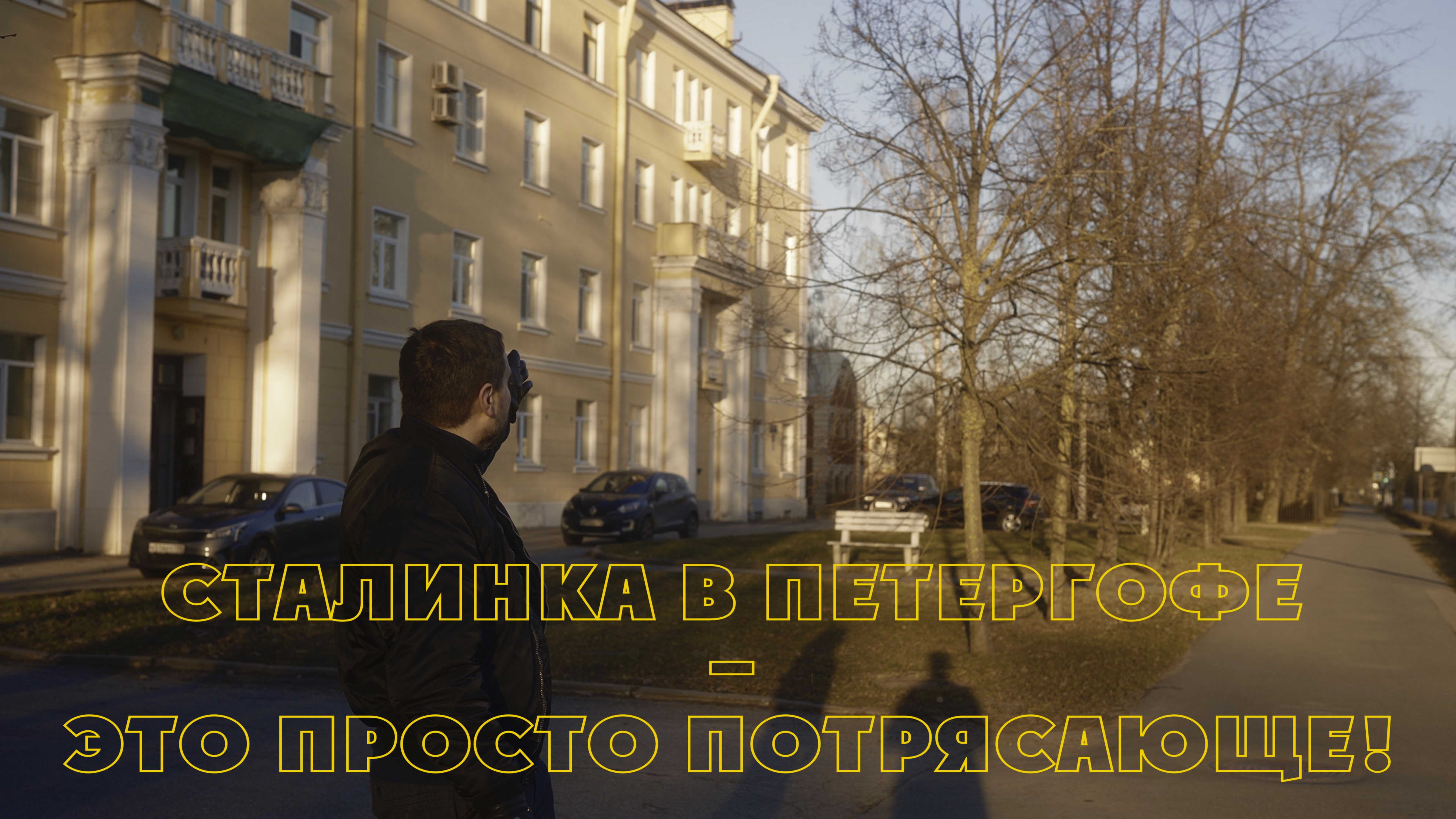 Сталинка в Петергофе – это просто потрясающе!