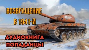 ПОПАДАНЦЫ АУДИОКНИГА: ВОЗВРАЩЕНИЕ В 1941-Й ФИНАЛ