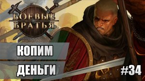 34 Копим деньги // Прохождение Battle Brothers