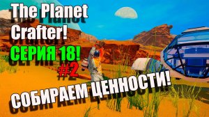 Потерял груз и машину! The Planet Crafter. Серия 18#2