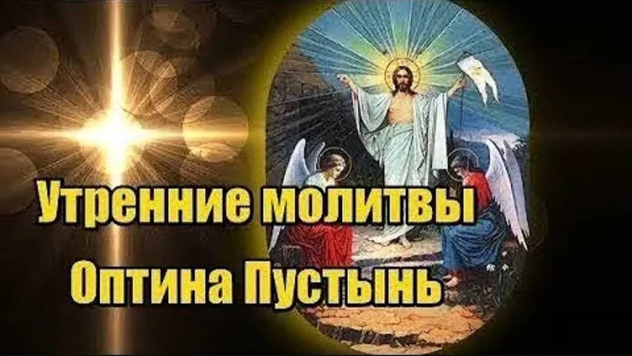 Утренние молитвы Оптина Пустынь