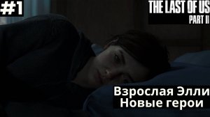 The LAST of US 2 (Одни из нас 2) 2025 ПК➤ Прохождение #1 ➤ Взрослая Элли. Новые герои
