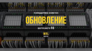 Обновление внутреннего ПО модуля MRL