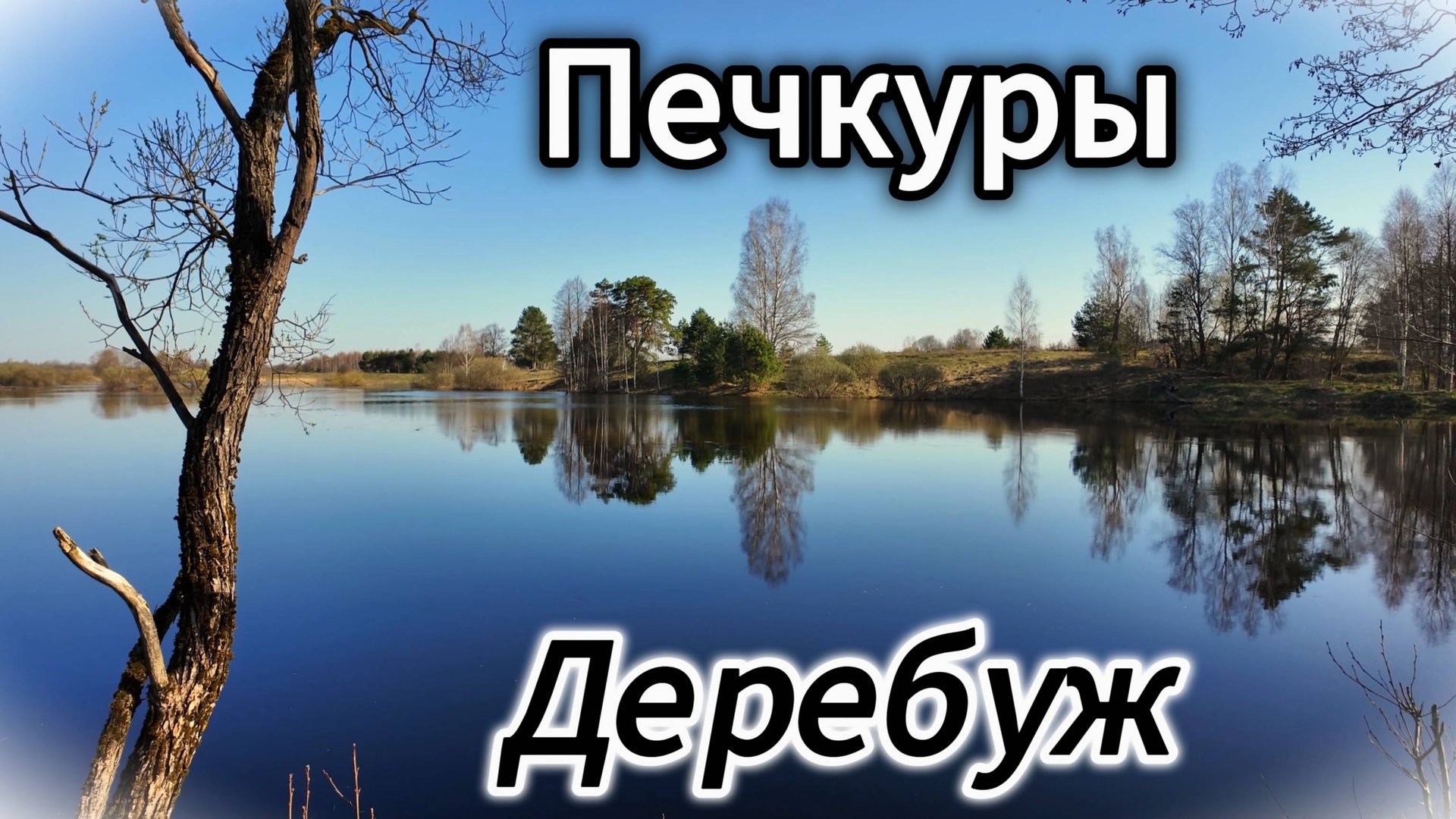 Деребуж. Печкуры. Камнепись. смотреть онлайн