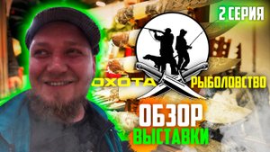 ОХОТА. РЫБАЛКА | 2 Часть (финал) | обзор выставки| с ЦЕНАМИ (!)