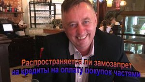 Распространяется ли самозапрет на кредиты на покупку товаров частями