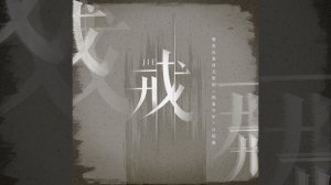 Лю Юйнин - 戒 / Jie / Быть настороже 25.10.2019