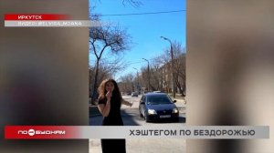 Блогеры из Иркутска запустили "ямочный" челлендж