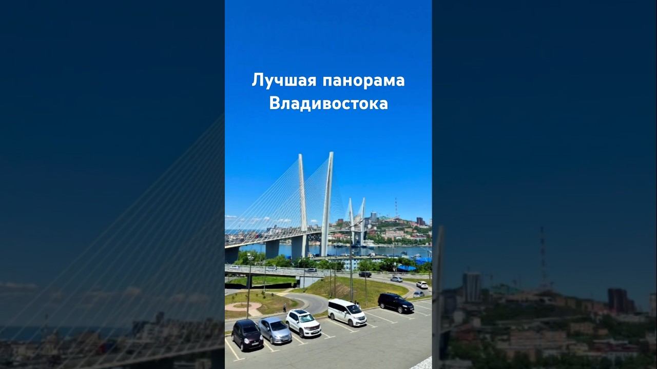 Красивый Владивосток