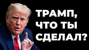КАК ТРАМП МЕНЯЕТ ЭКОНОМИКУ МИРА | Пошлины, кризис, рынки, крипта