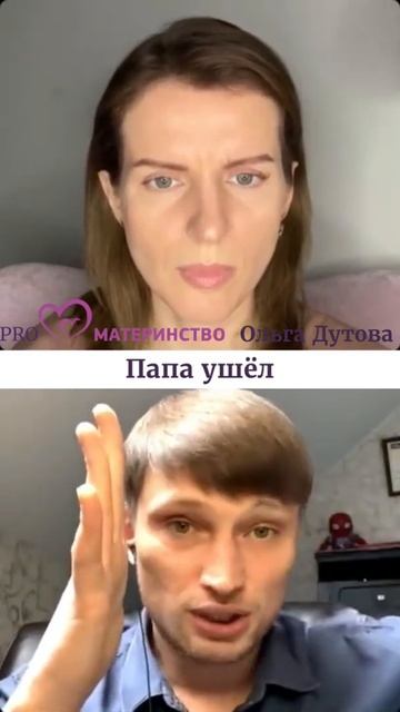 Папа ушёл. Ольга Дутова #shorts смотреть онлайн