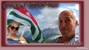 Пляжи Абхазии. Гудаута. Флаг.