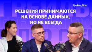 Решения принимаются на основе данных, но не всегда