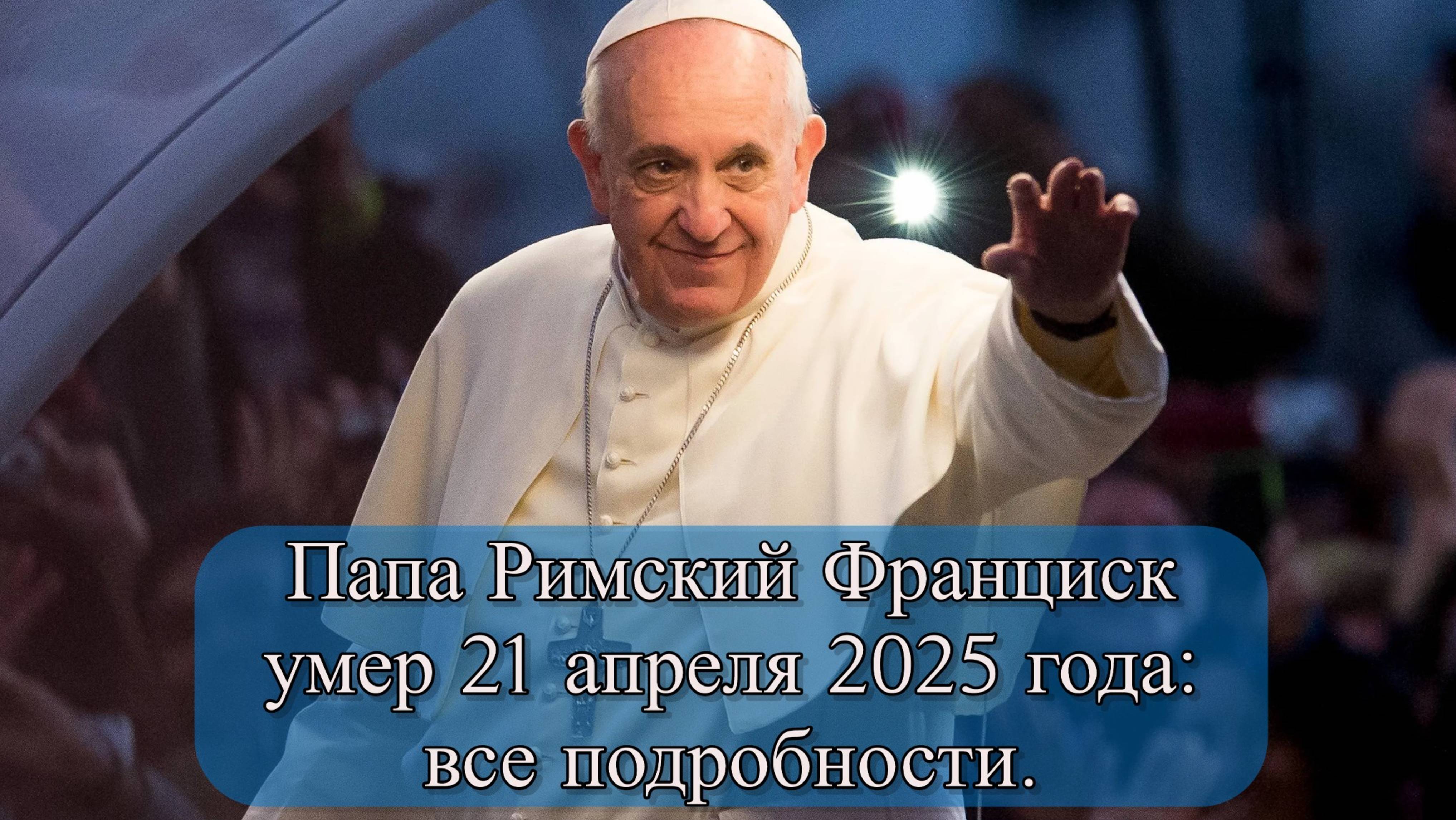 Смерть Папы Франциска 21.04.2025: как пройдет конклав и кто станет новым понтификом