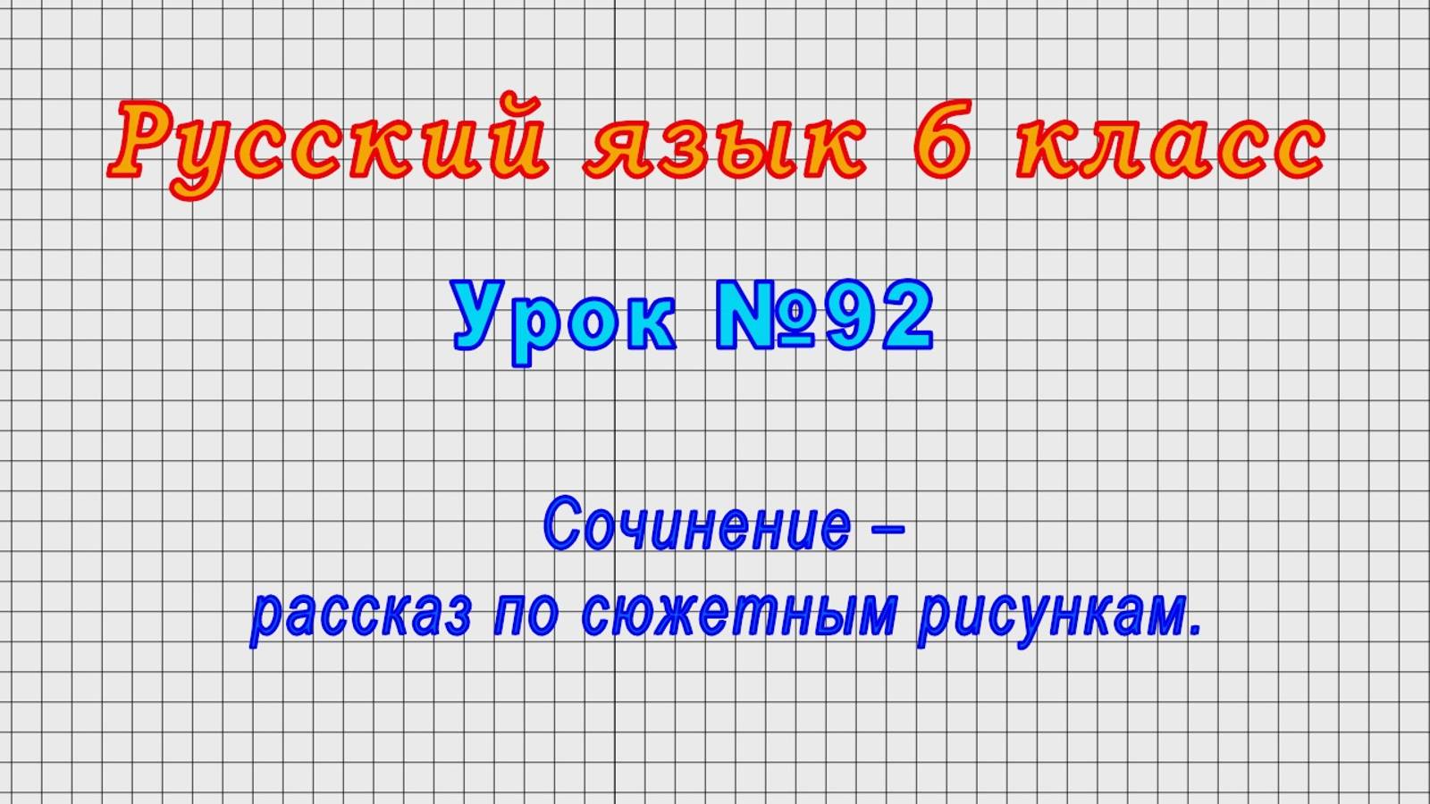Русский язык 6 класс (Урок№92 - Сочинение – рассказ по сюжетным рисункам.)