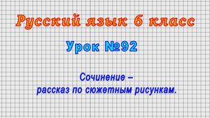 Русский язык 6 класс (Урок№92 - Сочинение – рассказ по сюжетным рисункам.)